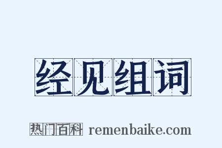 经见组词是什么意思的图片